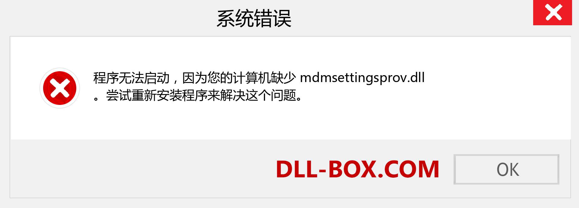 mdmsettingsprov.dll 文件丢失？。 适用于 Windows 7、8、10 的下载 - 修复 Windows、照片、图像上的 mdmsettingsprov dll 丢失错误